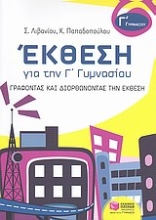 Εικόνα Έκθεση για την Γ΄ γυμνασίου