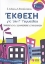 Εικόνα της Έκθεση για την Γ΄ γυμνασίου