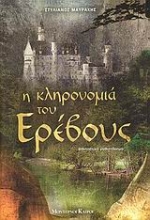 Εικόνα Η κληρονομιά του Ερέβους .