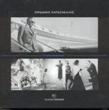 Εικόνα 55 χρόνια φωτορεπορτάζ