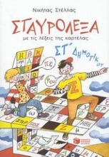 Εικόνα Σταυρόλεξα με τις λέξεις της καρτέλας ΣΤ΄ δημοτικού