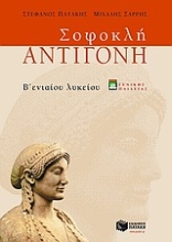 Εικόνα Σοφοκλή Αντιγόνη Β΄ ενιαίου λυκείου