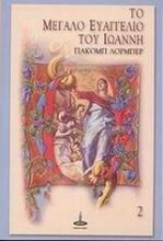 Εικόνα Το μεγάλο Ευαγγέλιο του Ιωάννη 2