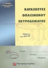 Εικόνα Κατασκευές οπλισμένου σκυροδέματος