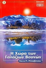 Εικόνα Η χώρα των γαλάζιων βουνών.