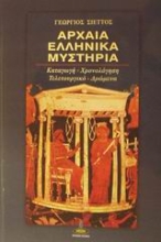 Εικόνα Αρχαία ελληνικά μυστήρια