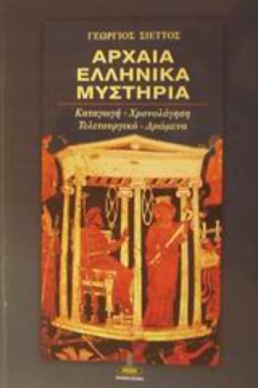 Εικόνα Αρχαία ελληνικά μυστήρια