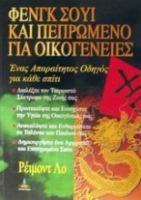 Εικόνα Φενγκ Σούι και πεπρωμένο για οικογένειες