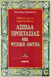 Εικόνα της Μάθετε πως να δημιουργήσετε ασπίδα προστασίας και ψυχική άμυνα