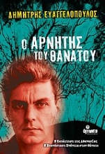 Εικόνα Ο αρνητής του θανάτου.