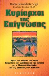 Εικόνα της Κυρίαρχοι της επίγνωσης