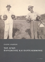 Εικόνα Των Αγίων Παρασκευής και Παντελεήμονος