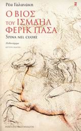 Εικόνα Ο βίος του Ισμαήλ Φερίκ Πασά