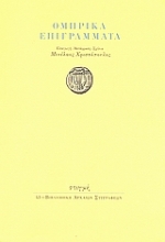 47423 - Ομηρικά επιγράμματα