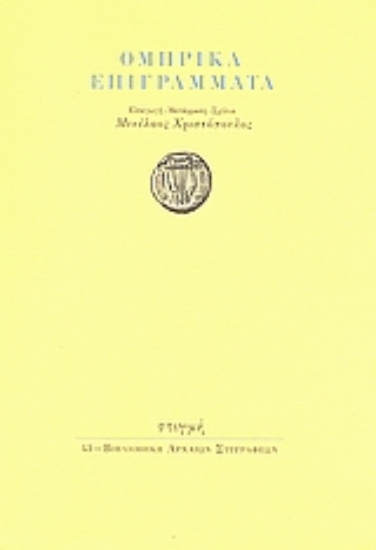 47423 - Ομηρικά επιγράμματα