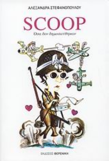 Εικόνα Scoop