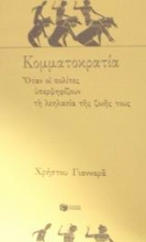 Εικόνα Κομματοκρατία
