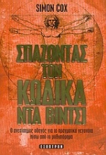 Εικόνα Σπάζοντας τον κώδικα Ντα Βίντσι