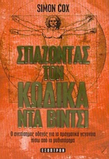 Εικόνα Σπάζοντας τον κώδικα Ντα Βίντσι