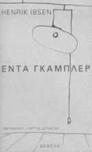 Εικόνα Έντα Γκάμπλερ