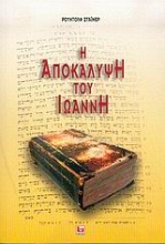 Εικόνα Η Αποκάλυψη του Ιωάννη.