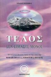 Εικόνα Τέλος δεν είμαστε μόνοι .