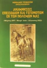 Εικόνα Αναμνήσεις επεισοδίων και γεγονότων εκ των πολέμων μας