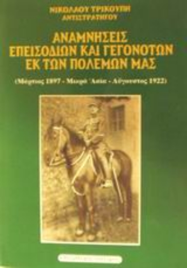 Εικόνα Αναμνήσεις επεισοδίων και γεγονότων εκ των πολέμων μας