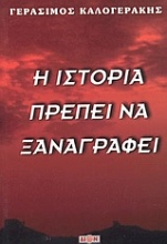 Εικόνα Η ιστορία πρέπει να ξαναγραφεί .