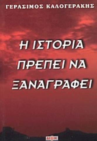 Εικόνα της Η ιστορία πρέπει να ξαναγραφεί .