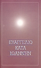Εικόνα Το Ευαγγέλιο κατά Ιωάννην