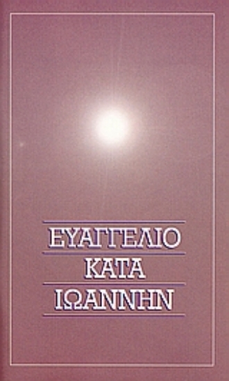 Εικόνα Το Ευαγγέλιο κατά Ιωάννην