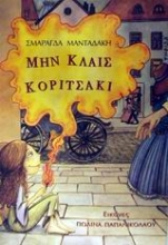 Εικόνα Μην κλαις κοριτσάκι