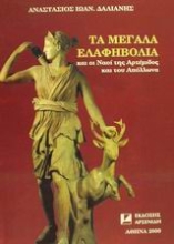 Εικόνα Τα μεγάλα Ελαφηβόλια