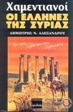 Εικόνα Χαμεντιανοί, Οι Έλληνες της Συρίας