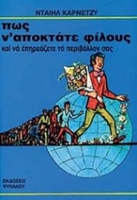 Εικόνα Πως ν  αποκτάτε φίλους και να επηρεάζετε το περιβάλλον σας