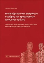 Εικόνα Η απαγόρευση των διακρίσεων σε βάρος των εργαζομένων ορισμένου χρόνου