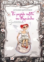 Εικόνα Το μεγάλο ταξίδι της Μαριάνθης