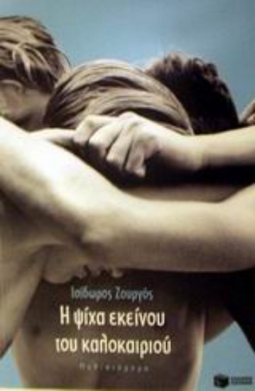 Εικόνα Η ψίχα εκείνου του καλοκαιριού