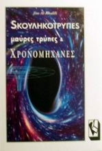 Εικόνα Σκουληκότρυπες, μαύρες τρύπες και χρονομηχανές
