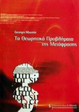 Εικόνα Τα θεωρητικά προβλήματα της μετάφρασης