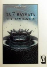 Εικόνα Τα 7 θαύματα του σύμπαντος .