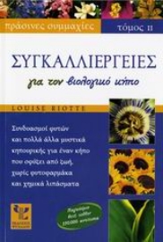 Εικόνα της Συγκαλλιέργειες για τον βιολογικό κήπο ΤΟΜΟΣ 2