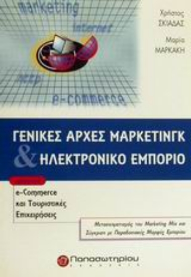 Εικόνα Γενικές αρχές μάρκετινγκ και ηλεκτρονικό εμπόριο