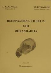 Εικόνα Πεπερασμένα στοιχεία στη μηχανολογία