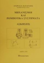 Εικόνα Μηχανισμοί και ρομποτικά συστήματα, ασκήσεις