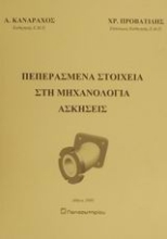 Εικόνα Πεπερασμένα στοιχεία στη μηχανολογία, ασκήσεις