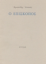 49870 - Ο επίσκοπος
