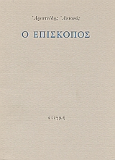 49870 - Ο επίσκοπος