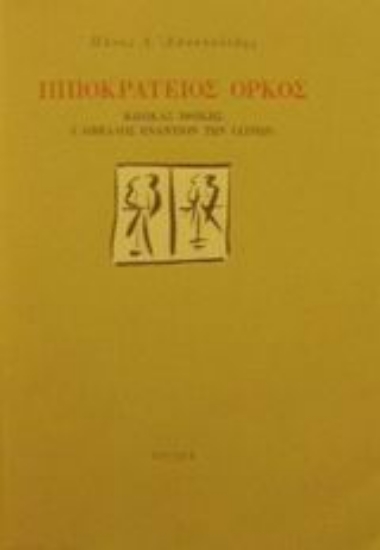 49872 - Ιπποκράτειος όρκος